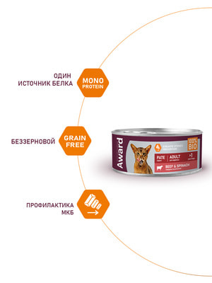Повседневные корма Award Влажный корм AWARD для взрослых кошек паштет из говядины со шпинатом 100г (вид 8) Повседневные корма Award Влажный корм AWARD для взрослых кошек паштет из говядины со шпинатом 100г (фото, вид 8)
