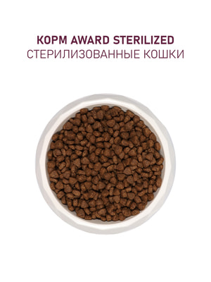 Повседневные корма Award Сухой корм AWARD Sterilized для взрослых стерилизованных кошек с белой рыбой с добавлением семян льна, клюквы и цикория 10кг (вид 12) Повседневные корма Award Сухой корм AWARD Sterilized для взрослых стерилизованных кошек с белой рыбой с добавлением семян льна, клюквы и цикория 10кг (фото, вид 12)