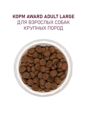 Повседневные корма Award Сухой корм AWARD для взрослых собак крупных пород с курицей и индейкой с добавлением тыквы и шиповника 12кг (вид 13) Повседневные корма Award Сухой корм AWARD для взрослых собак крупных пород с курицей и индейкой с добавлением тыквы и шиповника 12кг (фото, вид 13)
