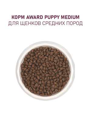 Повседневные корма Award Сухой корм AWARD для щенков от 1 мес, беременных и кормящих сук средних пород с индейкой и курицей с добавлением моркови и черной смородины 12кг (вид 5) Повседневные корма Award Сухой корм AWARD для щенков от 1 мес, беременных и кормящих сук средних пород с индейкой и курицей с добавлением моркови и черной смородины 12кг (фото, вид 5)