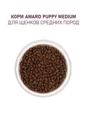 Повседневные корма Award Сухой корм AWARD для щенков от 1 мес, беременных и кормящих сук средних пород с индейкой и курицей с добавлением моркови и черной смородины 2кг (вид 6) Повседневные корма Award Сухой корм AWARD для щенков от 1 мес, беременных и кормящих сук средних пород с индейкой и курицей с добавлением моркови и черной смородины 2кг (фото, вид 6)