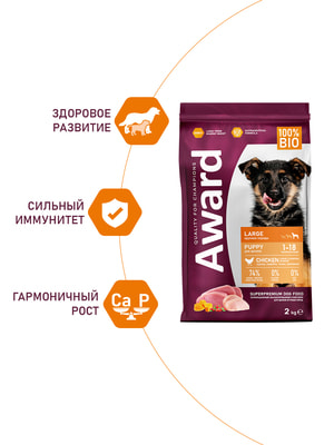 Повседневные корма Award Сухой корм AWARD для щенков от 1 месяца крупных пород с курицей и индейкой с добавлением тыквы и шиповника 2кг (вид 3) Повседневные корма Award Сухой корм AWARD для щенков от 1 месяца крупных пород с курицей и индейкой с добавлением тыквы и шиповника 2кг (фото, вид 3)