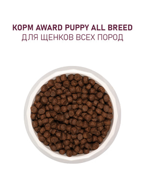 Повседневные корма Award Сухой корм AWARD для щенков от 1 месяца, беременных и кормящих сук всех пород с ягненком и индейкой с добавлением яблока и черники 12кг (вид 5) Повседневные корма Award Сухой корм AWARD для щенков от 1 месяца, беременных и кормящих сук всех пород с ягненком и индейкой с добавлением яблока и черники 12кг (фото, вид 5)