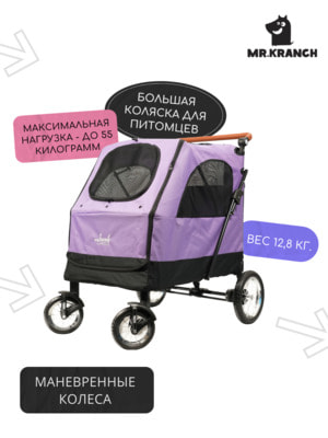 Коляски Mr.Kranch Коляска прогулочная Mr.Kranch для собак и кошек большая выставочная (макс. нагрузка 55 кг), фиолетовая (вид 6) Коляски Mr.Kranch Коляска прогулочная Mr.Kranch для собак и кошек большая выставочная (макс. нагрузка 55 кг), фиолетовая (фото, вид 6)