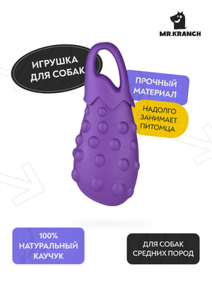 Для совместной игры Mr.Kranch Игрушка Mr.Kranch для собак Баклажан 17 см фиолетовая с ароматом сливок (вид 4) Для совместной игры Mr.Kranch Игрушка Mr.Kranch для собак Баклажан 17 см фиолетовая с ароматом сливок (фото, вид 4)