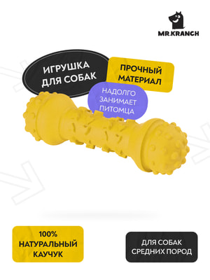 Апортировки Mr.Kranch Игрушка Mr.Kranch для собак Гантель дентальная 18 см желтая с ароматом сливок (вид 11) Апортировки Mr.Kranch Игрушка Mr.Kranch для собак Гантель дентальная 18 см желтая с ароматом сливок (фото, вид 11)