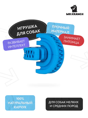 Для лакомств Mr.Kranch Игрушка Mr.Kranch для собак Головоломка дентальная 8*8,5 см синяя с ароматом курицы (вид 3) Для лакомств Mr.Kranch Игрушка Mr.Kranch для собак Головоломка дентальная 8*8,5 см синяя с ароматом курицы (фото, вид 3)