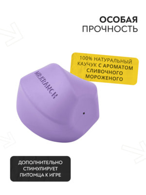 Для лакомств Mr.Kranch Игрушка Mr.Kranch для собак Твистер 8*8 см фиолетовая с ароматом сливок (вид 5) Для лакомств Mr.Kranch Игрушка Mr.Kranch для собак Твистер 8*8 см фиолетовая с ароматом сливок (фото, вид 5)