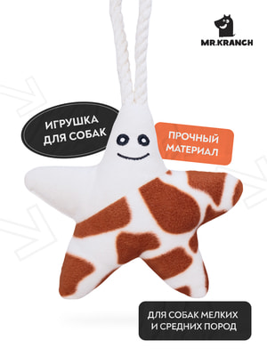 Для совместной игры Mr.Kranch Игрушка Mr.Kranch для собак мелких и средних пород Звездочка с канатом и пищалкой 26х16х5см, бежево-пятнистая (вид 10) Для совместной игры Mr.Kranch Игрушка Mr.Kranch для собак мелких и средних пород Звездочка с канатом и пищалкой 26х16х5см, бежево-пятнистая (фото, вид 10)