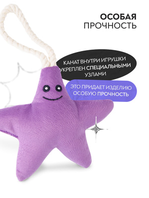 Для совместной игры Mr.Kranch Игрушка Mr.Kranch для собак мелких и средних пород Звездочка с канатом и пищалкой 26х16х5см, фиолетовая (вид 9) Для совместной игры Mr.Kranch Игрушка Mr.Kranch для собак мелких и средних пород Звездочка с канатом и пищалкой 26х16х5см, фиолетовая (фото, вид 9)