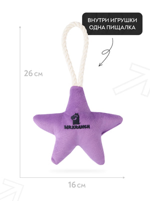 Для совместной игры Mr.Kranch Игрушка Mr.Kranch для собак мелких и средних пород Звездочка с канатом и пищалкой 26х16х5см, фиолетовая (вид 10) Для совместной игры Mr.Kranch Игрушка Mr.Kranch для собак мелких и средних пород Звездочка с канатом и пищалкой 26х16х5см, фиолетовая (фото, вид 10)