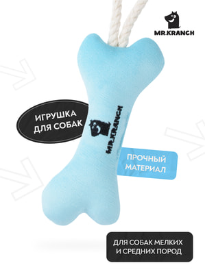 Для совместной игры Mr.Kranch Игрушка Mr.Kranch для собак мелких и средних пород Косточка с канатом 31х9х4см, нежно-голубая (вид 5) Для совместной игры Mr.Kranch Игрушка Mr.Kranch для собак мелких и средних пород Косточка с канатом 31х9х4см, нежно-голубая (фото, вид 5)