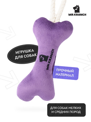 Для совместной игры Mr.Kranch Игрушка Mr.Kranch для собак мелких и средних пород Косточка с канатом 31х9х4см, фиолетовая (вид 1) Для совместной игры Mr.Kranch Игрушка Mr.Kranch для собак мелких и средних пород Косточка с канатом 31х9х4см, фиолетовая (фото, вид 1)