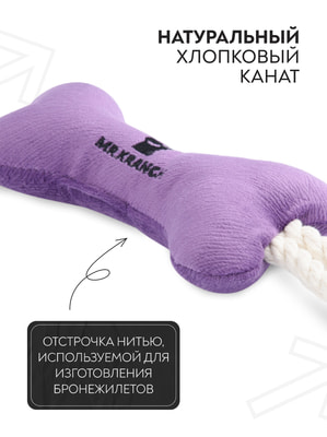 Для совместной игры Mr.Kranch Игрушка Mr.Kranch для собак мелких и средних пород Косточка с канатом 31х9х4см, фиолетовая (вид 2) Для совместной игры Mr.Kranch Игрушка Mr.Kranch для собак мелких и средних пород Косточка с канатом 31х9х4см, фиолетовая (фото, вид 2)