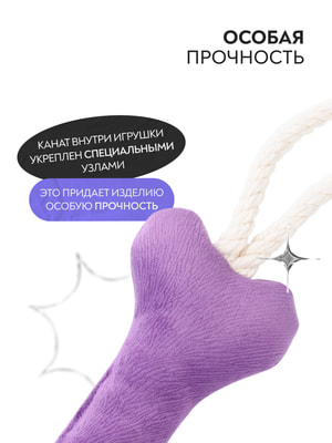 Для совместной игры Mr.Kranch Игрушка Mr.Kranch для собак мелких и средних пород Косточка с канатом 31х9х4см, фиолетовая (вид 3) Для совместной игры Mr.Kranch Игрушка Mr.Kranch для собак мелких и средних пород Косточка с канатом 31х9х4см, фиолетовая (фото, вид 3)