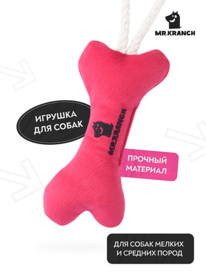 Для совместной игры Mr.Kranch Игрушка Mr.Kranch для собак мелких и средних пород Косточка с канатом 31х9х4см, ярко розовая (вид 8) Для совместной игры Mr.Kranch Игрушка Mr.Kranch для собак мелких и средних пород Косточка с канатом 31х9х4см, ярко розовая (фото, вид 8)