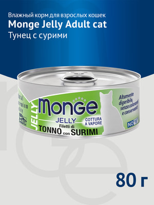Повседневные корма Monge Влажный корм Monge jelly Adult cat для взрослых кошек с желтоперым тунцом и сурими, консервы 80 г (вид 2) Повседневные корма Monge Влажный корм Monge jelly Adult cat для взрослых кошек с желтоперым тунцом и сурими, консервы 80 г (фото, вид 2)