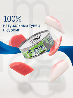 Повседневные корма Monge Влажный корм Monge jelly Adult cat для взрослых кошек с желтоперым тунцом и сурими, консервы 80 г (вид 7) Повседневные корма Monge Влажный корм Monge jelly Adult cat для взрослых кошек с желтоперым тунцом и сурими, консервы 80 г (фото, вид 7)