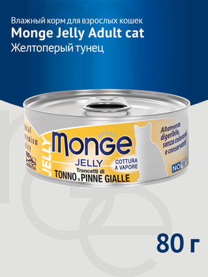 Повседневные корма Monge Влажный корм Monge jelly Adult cat для взрослых кошек с желтоперым тунцом, консервы 80 г (вид 6) Повседневные корма Monge Влажный корм Monge jelly Adult cat для взрослых кошек с желтоперым тунцом, консервы 80 г (фото, вид 6)