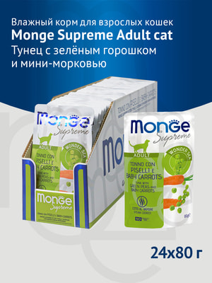 Повседневные корма Monge Влажный корм Monge Supreme Adult cat для взрослых кошек с зелёным горошком и мини-морковью, паучи 80 г (вид 2) Повседневные корма Monge Влажный корм Monge Supreme Adult cat для взрослых кошек с зелёным горошком и мини-морковью, паучи 80 г (фото, вид 2)