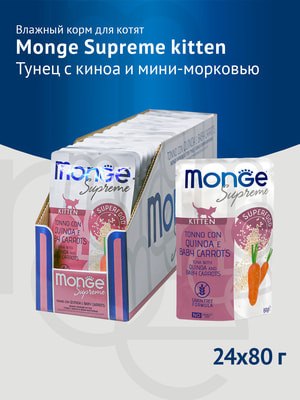Повседневные корма Monge Влажный корм Monge Supreme kitten для котят из тунца с киноа и мини-морковью, паучи 80 г (вид 8) Повседневные корма Monge Влажный корм Monge Supreme kitten для котят из тунца с киноа и мини-морковью, паучи 80 г (фото, вид 8)