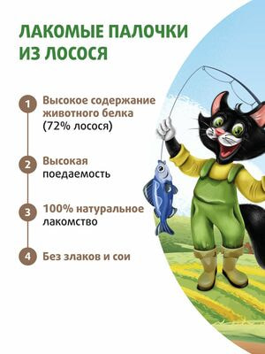 Повседневные Ферма кота Фёдора Лакомство Ферма кота Федора лакомые палочки для кошек и котят из лосося 3 х 5 г (вид 6) Повседневные Ферма кота Фёдора Лакомство Ферма кота Федора лакомые палочки для кошек и котят из лосося 3 х 5 г (фото, вид 6)