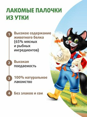 Повседневные Ферма кота Фёдора Лакомство Ферма кота Федора лакомые палочки для кошек и котят из утки 3 х 5 г (вид 2) Повседневные Ферма кота Фёдора Лакомство Ферма кота Федора лакомые палочки для кошек и котят из утки 3 х 5 г (фото, вид 2)