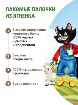 Повседневные Ферма кота Фёдора Лакомство Ферма кота Федора лакомые палочки для кошек и котят из ягненка 3 х 5 г (вид 6) Повседневные Ферма кота Фёдора Лакомство Ферма кота Федора лакомые палочки для кошек и котят из ягненка 3 х 5 г (фото, вид 6)
