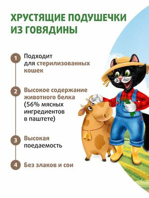 Повседневные Ферма кота Фёдора Лакомство Ферма кота Федора хрустящие подушечки для кошек и котят с паштетом из говядины 40 г (вид 6) Повседневные Ферма кота Фёдора Лакомство Ферма кота Федора хрустящие подушечки для кошек и котят с паштетом из говядины 40 г (фото, вид 6)