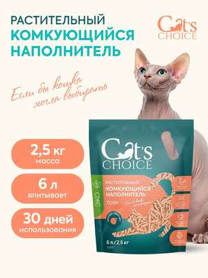 Наполнители, песок Cat's choice Растительный комкующийся наполнитель тофу Cat's choice с ароматом "Персик" 6 л/2,5 кг (вид 1) Наполнители, песок Cat's choice Растительный комкующийся наполнитель тофу Cat's choice с ароматом "Персик" 6 л/2,5 кг (фото, вид 1)