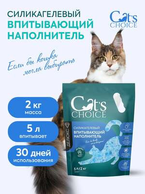 Наполнители, песок Cat's choice Силикагелевый впитывающий наполнитель Cat's choice с синими гранулами 5 л/2 кг (вид 6) Наполнители, песок Cat's choice Силикагелевый впитывающий наполнитель Cat's choice с синими гранулами 5 л/2 кг (фото, вид 6)