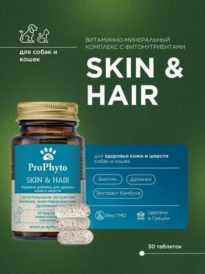 ProPhyto ProPhyto для Кожи и Шерсти, 100 таблеток (вид 6) ProPhyto ProPhyto для Кожи и Шерсти, 100 таблеток (фото, вид 6)