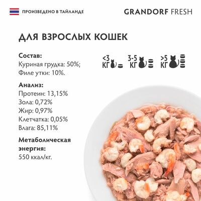 Для взрослых Консервы для кошек GRANDORF FRESH Куриная грудка с утиным филе в желе 6 шт х 70 г (вид 2) Для взрослых Консервы для кошек GRANDORF FRESH Куриная грудка с утиным филе в желе 6 шт х 70 г (фото, вид 2)