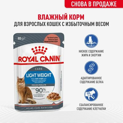 Влажные корма, консервы Royal Canin Royal Canin LIGHT WEIGHT CARE. Корм консервированный для взрослых кошек, для профилактики избыточного веса, кусочки в соусе 28 шт по 85 г (вид 1) Влажные корма, консервы Royal Canin Royal Canin LIGHT WEIGHT CARE. Корм консервированный для взрослых кошек, для профилактики избыточного веса, кусочки в соусе 28 шт по 85 г (фото, вид 1)