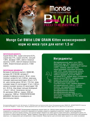 Повседневные корма Monge Сухой корм Monge Cat BWild LOW GRAIN Kitten, для котят, низкозерновой, из мяса гуся 1,5 кг (вид 2) Повседневные корма Monge Сухой корм Monge Cat BWild LOW GRAIN Kitten, для котят, низкозерновой, из мяса гуся 1,5 кг (фото, вид 2)