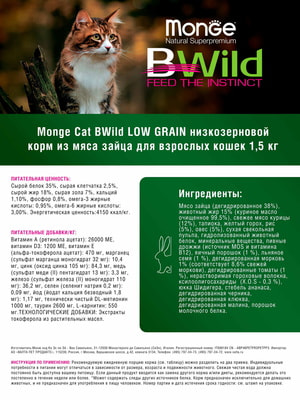 Повседневные корма Monge Сухой корм Monge Cat BWild LOW Hare для взрослых кошек, низкозерновой, из мяса зайца 1,5 кг (вид 2) Повседневные корма Monge Сухой корм Monge Cat BWild LOW Hare для взрослых кошек, низкозерновой, из мяса зайца 1,5 кг (фото, вид 2)