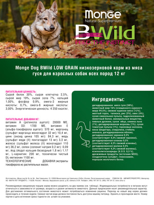 Повседневные корма Monge Сухой корм Monge Dog BWild LOW GRAIN для взрослых собак, низкозерновой, из мяса гуся 12 кг (вид 6) Повседневные корма Monge Сухой корм Monge Dog BWild LOW GRAIN для взрослых собак, низкозерновой, из мяса гуся 12 кг (фото, вид 6)