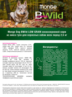 Повседневные корма Monge Сухой корм Monge Dog BWild LOW GRAIN для взрослых собак, низкозерновой, из мяса гуся 2,5 кг (вид 8) Повседневные корма Monge Сухой корм Monge Dog BWild LOW GRAIN для взрослых собак, низкозерновой, из мяса гуся 2,5 кг (фото, вид 8)