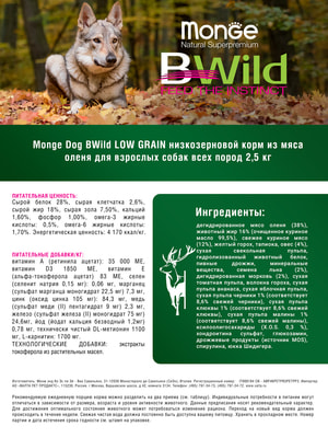 Повседневные корма Monge Сухой корм Monge Dog BWild LOW GRAIN для взрослых собак, низкозерновой, из мяса оленя 2,5 кг (вид 8) Повседневные корма Monge Сухой корм Monge Dog BWild LOW GRAIN для взрослых собак, низкозерновой, из мяса оленя 2,5 кг (фото, вид 8)