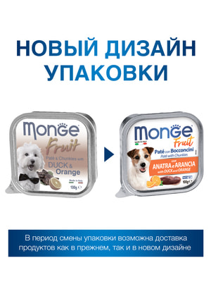 Повседневные корма Monge Влажный корм Monge Dog Fruit для собак, с уткой и апельсином, консервы 100 г (вид 6) Повседневные корма Monge Влажный корм Monge Dog Fruit для собак, с уткой и апельсином, консервы 100 г (фото, вид 6)