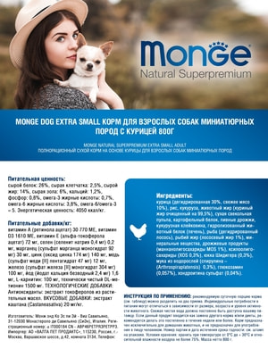 Повседневные корма Monge Сухой корм Monge Dog Daily Line Extra Small для взрослых собак миниатюрных пород, из курицы 800 г (вид 8) Повседневные корма Monge Сухой корм Monge Dog Daily Line Extra Small для взрослых собак миниатюрных пород, из курицы 800 г (фото, вид 8)