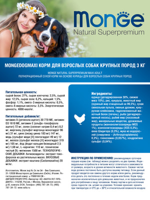 Повседневные корма Monge Сухой корм Monge Dog Daily Line Maxi для взрослых собак крупных пород, из курицы 3 кг (вид 8) Повседневные корма Monge Сухой корм Monge Dog Daily Line Maxi для взрослых собак крупных пород, из курицы 3 кг (фото, вид 8)