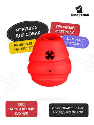 Для лакомств Mr.Kranch Игрушка Mr.Kranch для собак 8*9,5 см красная с ароматом бекона Для лакомств Mr.Kranch Игрушка Mr.Kranch для собак 8*9,5 см красная с ароматом бекона (фото)