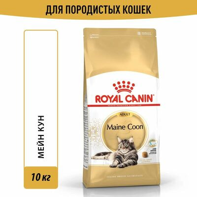 Сухие корма Royal Canin Корм для кошек Royal Canin Maine Coon Adult Корм сухой сбалансированный для взрослых кошек породы Мэйн Кун, 10 кг Сухие корма Royal Canin Корм для кошек Royal Canin Maine Coon Adult Корм сухой сбалансированный для взрослых кошек породы Мэйн Кун, 10 кг (фото)