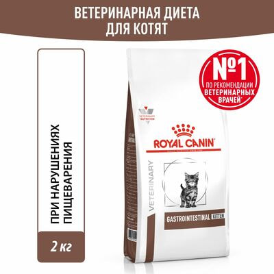 Сухие корма Royal Canin Royal Canin GASTROINTESTINAL KITTEN Корм сухой диетический для котят в возрасте от 2 до 10 месяцев при нарушениях пищеварения. Ветеринарная диета , 2кг Сухие корма Royal Canin Royal Canin GASTROINTESTINAL KITTEN Корм сухой диетический для котят в возрасте от 2 до 10 месяцев при нарушениях пищеварения. Ветеринарная диета , 2кг (фото)