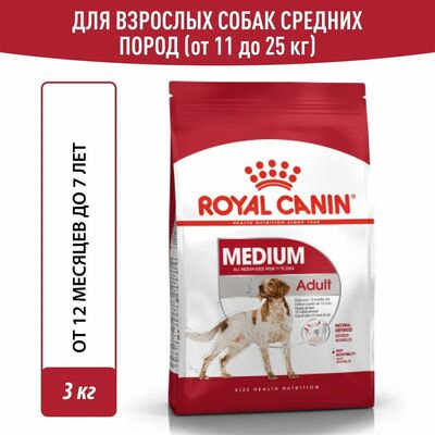 Сухие корма Royal Canin Royal Canin Medium Adult Корм сухой для взрослых собак средних размеров от 12 месяцев до 7 лет, 3 кг Сухие корма Royal Canin Royal Canin Medium Adult Корм сухой для взрослых собак средних размеров от 12 месяцев до 7 лет, 3 кг (фото)
