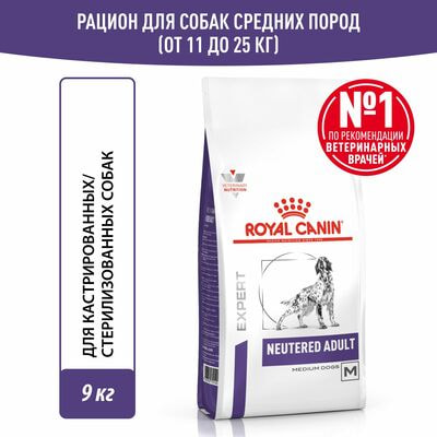 Сухие корма Royal Canin Royal Canin Neutered Adult Medium Dogs Корм сухой полнорационный для взрослых стерилизованных собак среднего размера (от 11 до 25 ), 9 кг Сухие корма Royal Canin Royal Canin Neutered Adult Medium Dogs Корм сухой полнорационный для взрослых стерилизованных собак среднего размера (от 11 до 25 ), 9 кг (фото)