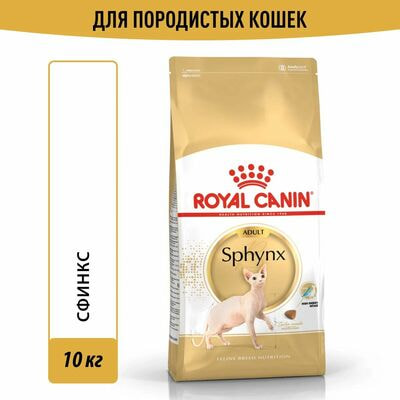 Сухие корма Royal Canin Корм для кошек Royal Canin Sphynx Adult Корм сухой сбалансированный для взрослых кошек породы Сфинкс,10 кг Сухие корма Royal Canin Корм для кошек Royal Canin Sphynx Adult Корм сухой сбалансированный для взрослых кошек породы Сфинкс,10 кг (фото)