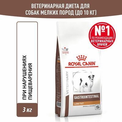 Сухие корма Royal Canin Royal Canin GASTROINTESTINAL LOW FAT SMALL DOG Корм сухой диетический для для взрослых собак мелких пород,при нарушениях пищеварения, низкое содержание жира, 3 кг Сухие корма Royal Canin Royal Canin GASTROINTESTINAL LOW FAT SMALL DOG Корм сухой диетический для для взрослых собак мелких пород,при нарушениях пищеварения, низкое содержание жира, 3 кг (фото)