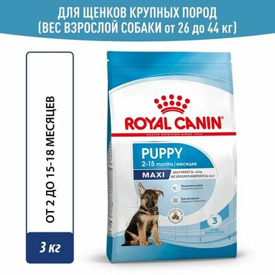 Сухие корма Royal Canin Корм сухой для щенков крупных пород в возрасте до 15 месяцев Royal Canin Maxi Puppy, 3 кг Сухие корма Royal Canin Корм сухой для щенков крупных пород в возрасте до 15 месяцев Royal Canin Maxi Puppy, 3 кг (фото)